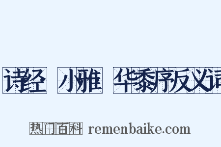 诗经·小雅·华黍序反义词是什么意思的图片